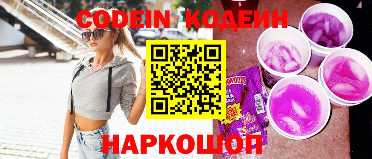 Славгород  Кодеиновый сироп Lean Purple Drank  Codein Purple Drank  Вход с VPN 