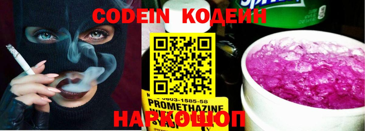 Codein напиток Lean (лин) Славгород